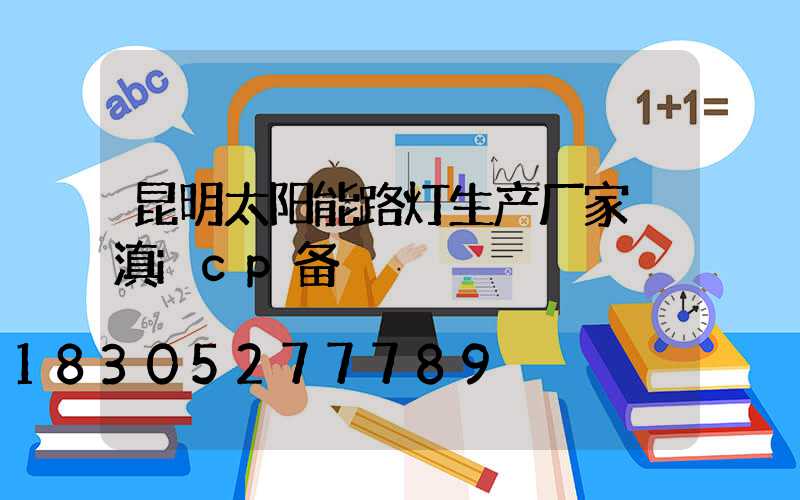 昆明太阳能路灯生产厂家 滇icp备